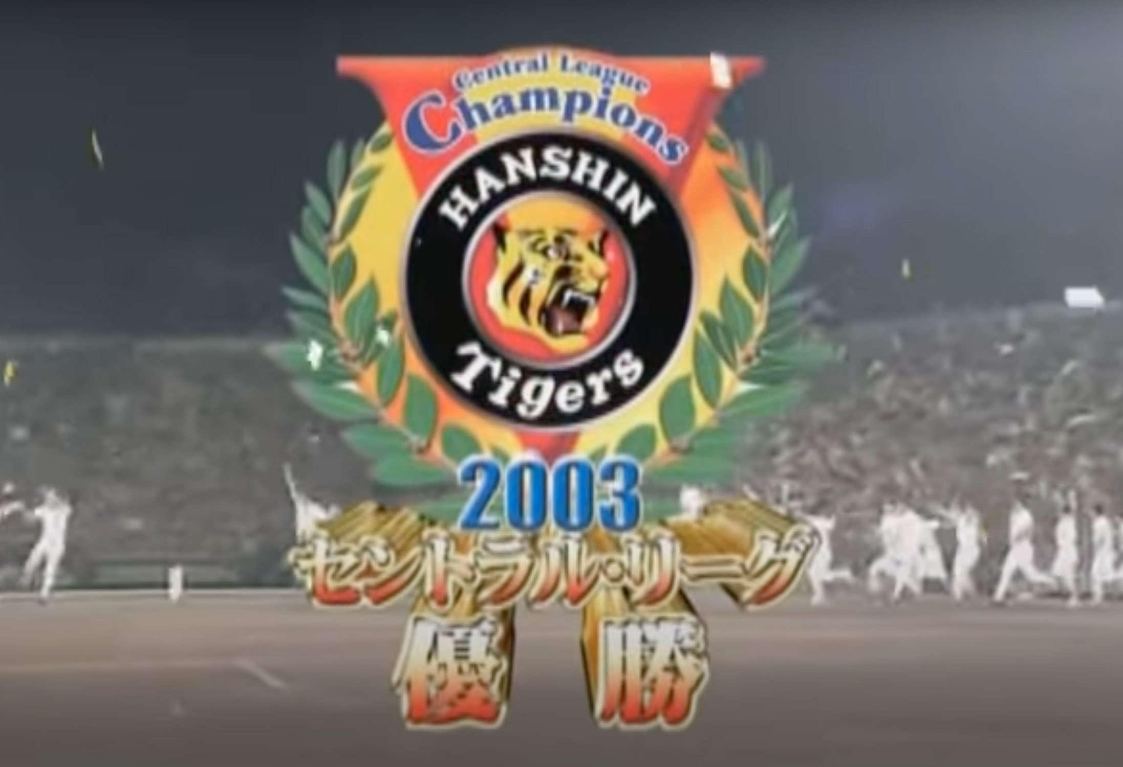 Логотип победителя центральной лиги Японии 2003 г.